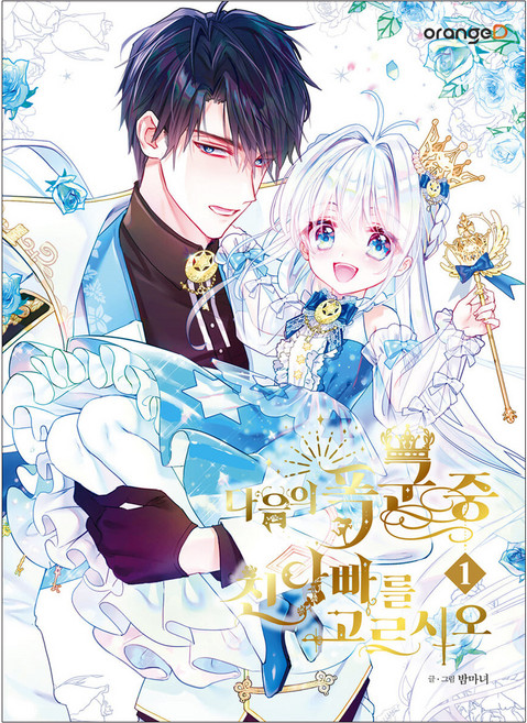 다음의 폭군 중 친아빠를 고르시오 1, 오렌지디, 1권