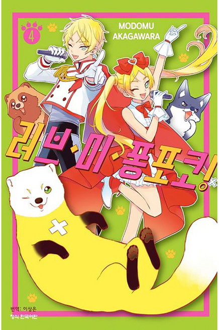 러브 미 퐁포코!, 학산문화사, 4권