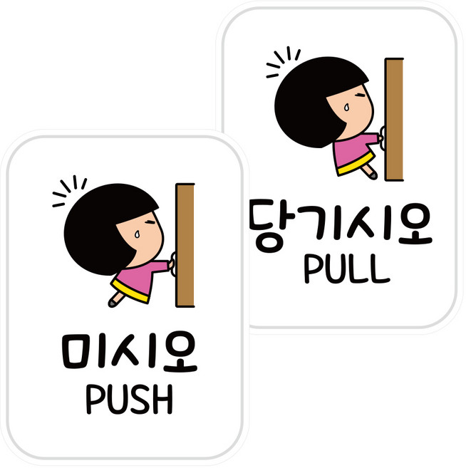 뭉키데코 안내 스티커 세트 2p 000 미시오 당기시오 A타입 031, 혼합색상