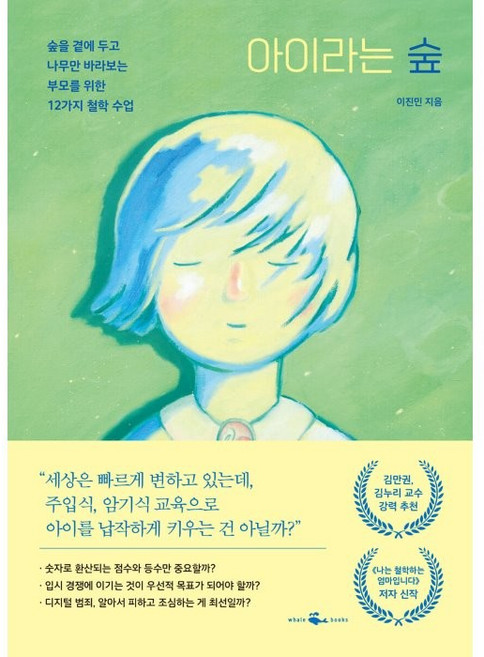 아이라는 숲, 이진민, 웨일북(whalebooks)