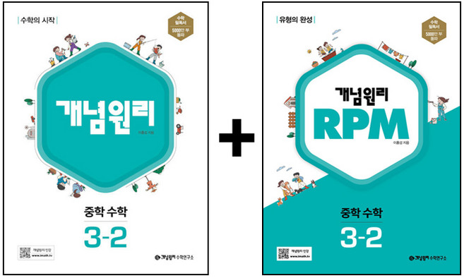 3위 - 개념원리 + RPM 세트, 수학, 중등 3-2