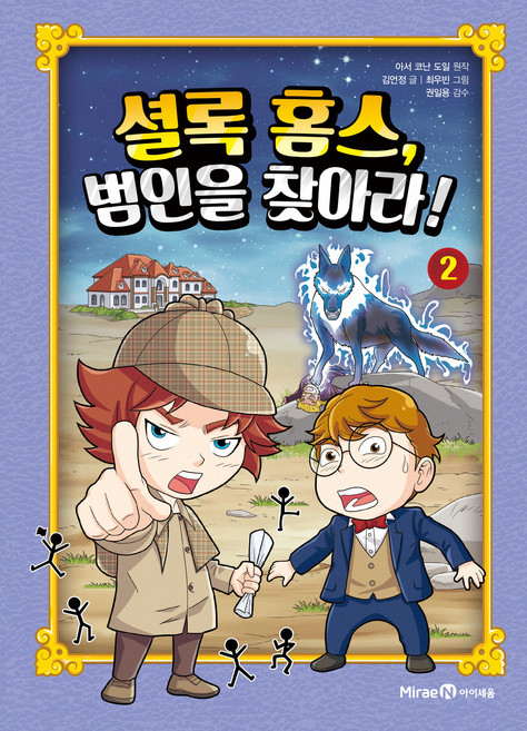 셜록 홈스 범인을 찾아라!, 2권, 미래엔