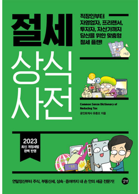 2023 절세 상식사전, 길벗, 유종오