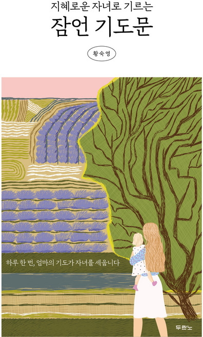 지혜로운 자녀로 기르는 잠언 기도문, 두란노, 황숙영