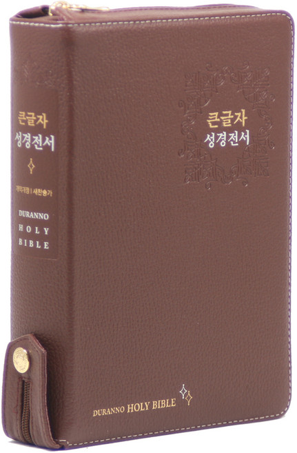 개역개정 성경전서 21C찬송가 NKR72EDBU(지퍼 고급 다크레드), 두란노