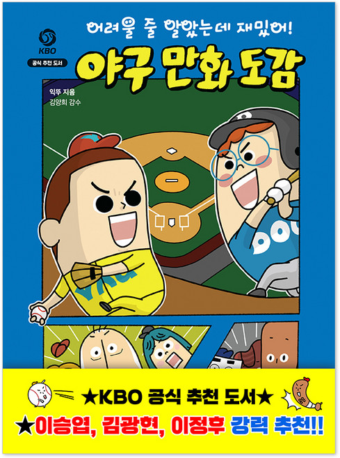 어려울 줄 알았는데 재밌어! 야구 만화 도감, 반전도감 1, 후즈갓마이테일, 익뚜