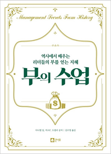 부의 수업:역사에서 배우는 리더들의 부를 얻는 지혜, 큰나무, 다니엘 딜, 마크P.도넬리