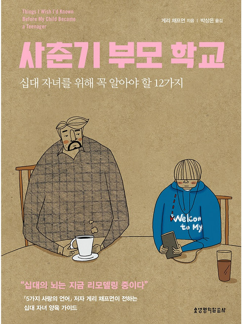사춘기 부모 학교 십대 자녀를 위해 꼭 알아야 할 12가지, 생명의말씀사