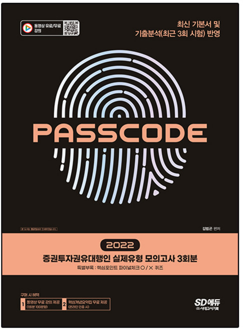 Sidaegosi 2022 證券投資勸誘代理人 實際題型 模擬考試 3回份 PASSCODE：完整反映最新基本教材及歷屆試題分析(最近3回考試)