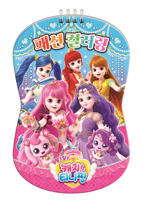 알쏭달쏭 캐치 티니핑 시즌3 패션 컬러링, 아이누리