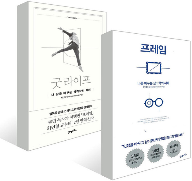 프레임 + 굿 라이프 세트 전2권, 21세기북스, 최인철