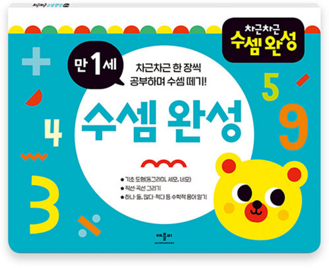 차근차근 수셈 완성, 만1세, 애플비