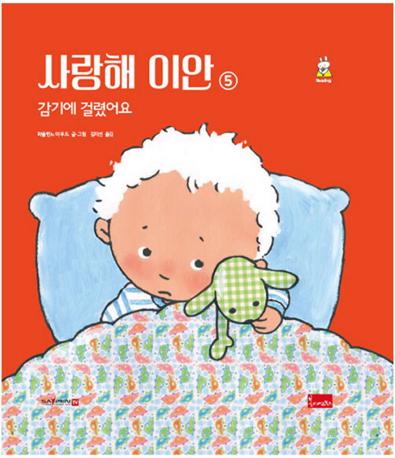 사랑해 이안 5: 감기에 걸렸어요(세이펜 호환), 봄이아트북스, 파울린느 아우드, 5null