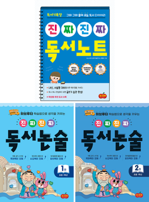 진짜진짜 독서 논술 1권 + 진짜진짜 독서 논술 2권 + 진짜진짜 독서 노트 세트 전3권, 시소스터디