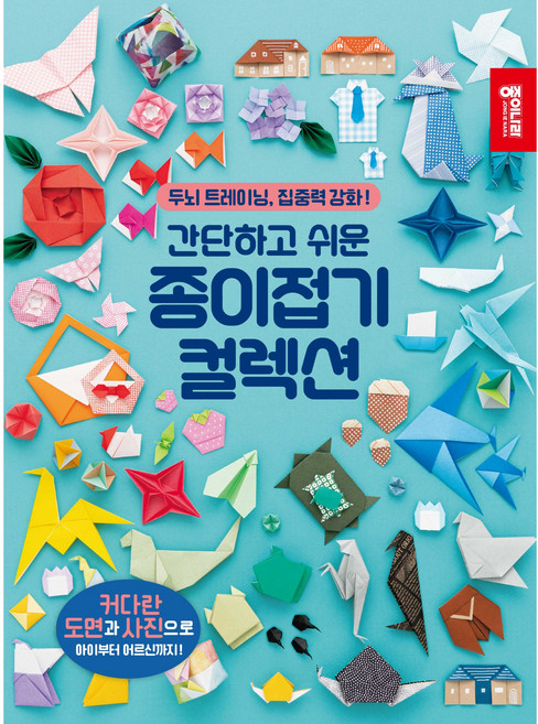간단하고 쉬운 종이접기 컬렉션:두뇌 트레이닝 집중력 강화!, 종이나라, SHUFUNOTOMO