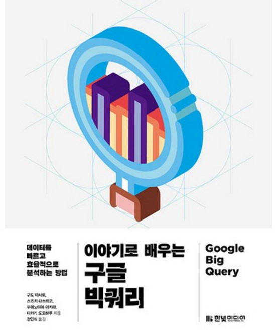이야기로 배우는 구글 빅쿼리, 한빛미디어
