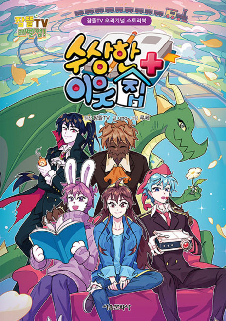 수상한 이웃집 플러스, 서울문화사, uno