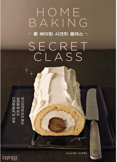 홈 베이킹 시크릿 클래스:레시피대로 따라 해도 실패할 때 읽는 디저트 온도의 비밀, 싸이프레스, marimo