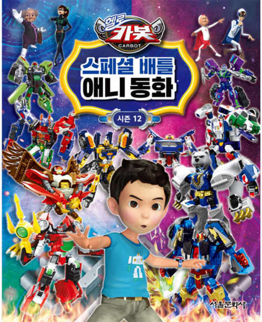 SMG Hello Carbot 衝鋒戰士 第12季 特別戰鬥 動畫故事書, 首爾文化社編輯部