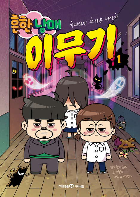 흔한남매 이무기 1:이해하면 무서운 이야기, 1권, 미래엔아이세움, 이종혁