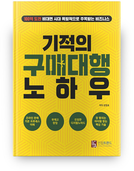기적의 구매대행 노하우, 강창호, 인컴트랜드