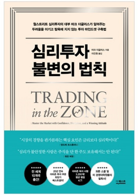 심리투자 불변의 법칙, 더퀘스트, 마크 더글러스