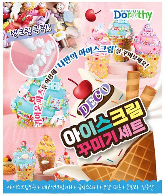데코 아이스크림 꾸미기 세트 랜덤발송, 1세트