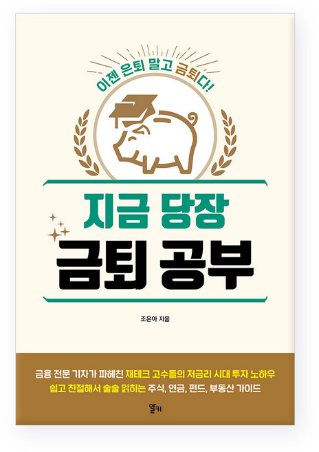 지금 당장 금퇴 공부, 알키, 조은아