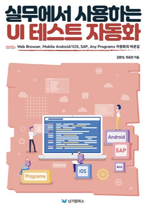 실무에서 사용하는 UI 테스트 자동화:Web Browser Mobile Android/iOS SAP Any Programs 자동화의 바른길, 남가람북스