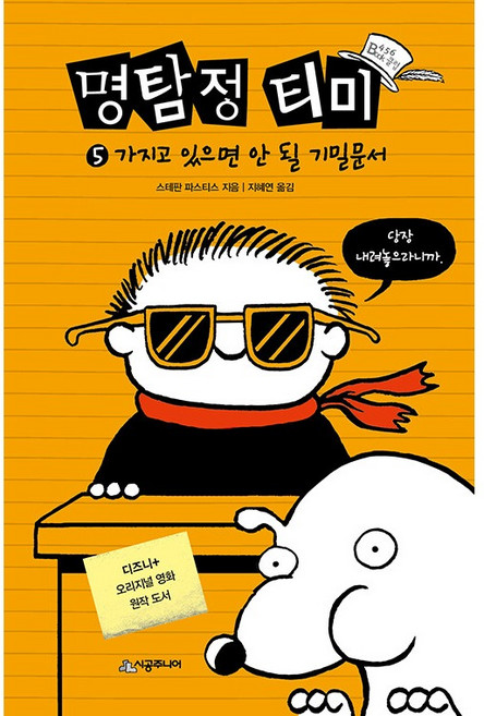 명탐정 티미 : 가지고 있으면 안 될 기밀문서, 시공주니어, 5권