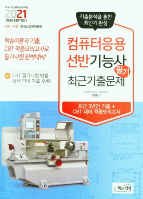 2021 컴퓨터응용선반기능사 필기 최근기출문제, 책과상상