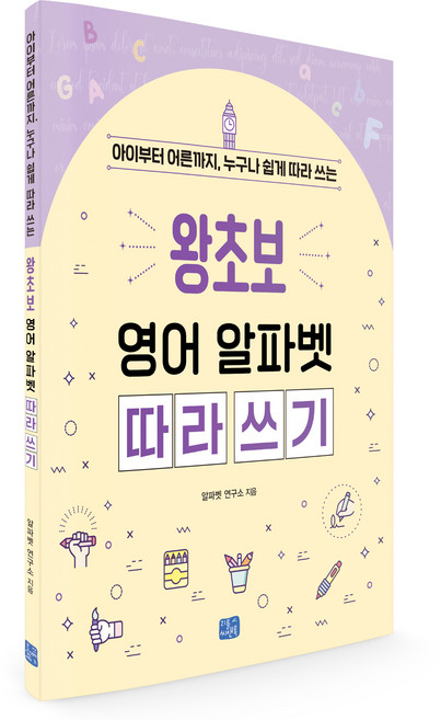 아이부터 어른까지 누구나 쉽게 따라 쓰는 왕초보 영어 알파벳 따라 쓰기, 상품명, 전학년