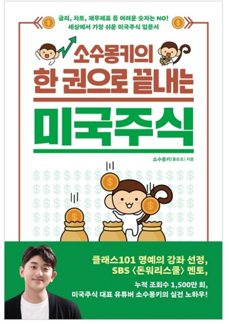 소수몽키의 한 권으로 끝내는 미국주식:금리 차트 재무제표 등 어려운 숫자는 NO!, 길벗, 소수몽키(홍승초)