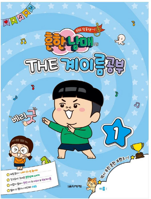 흔한남매의 THE 계이름 공부 1, 음악세계, 박옥희, 곽보라, 김안아, 전난경