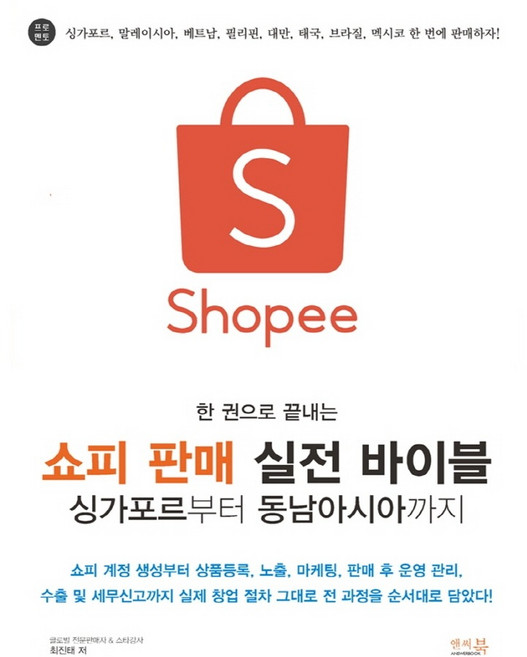 한 권으로 끝내는쇼피 판매 실전 바이블 싱가포르부터 동남아시아까지, 앤써북, 최진태