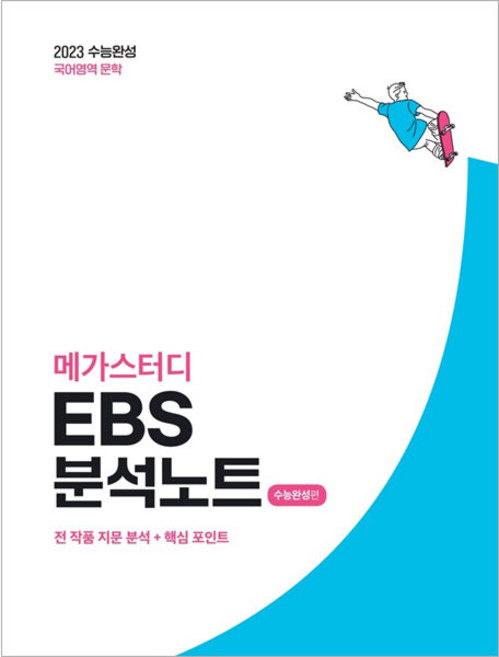 메가스터디 EBS 분석노트 수능완성편 국어 문학 (2022년), 메가스터디북스, 국어영역