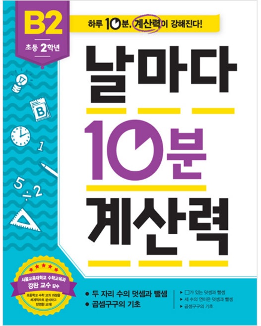 날마다 10분 계산력 B2, 애플비, 날마다 10분 계산력 시리즈
