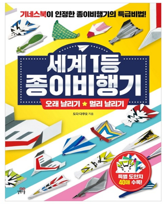 세계 1등 종이비행기: 오래 날리기 + 멀리 날리기:기네스북이 인정한 종이비행기의 특급비법!, 길벗스쿨, 도다 다쿠오