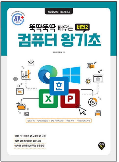 뚝딱뚝딱 배우는뚝딱뚝딱 배우는 컴퓨터 왕기초 버전2:윈도우10 /인터넷(엣지)/ 한글 NEO(2016) /엑셀 2016 & 파워포인트 2016, IT교재연구팀, 시대인
