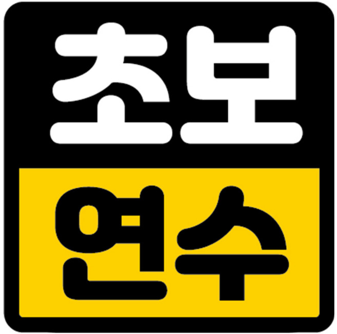 카마존 초보운전 반사 자석 스티커, 운전연수, 1개