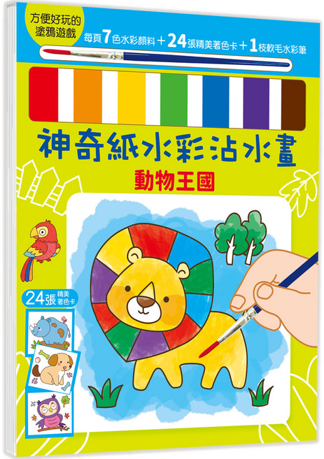神奇紙水彩沾水畫 : 動物王國, 平裝書