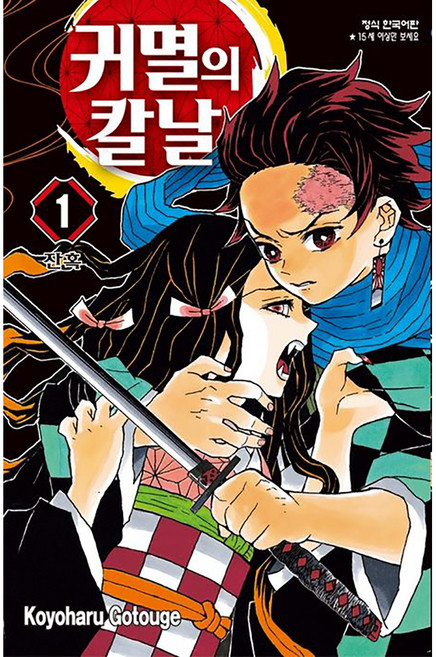 귀멸의 칼날 1, Koyoharu Gotouge, 학산문화사
