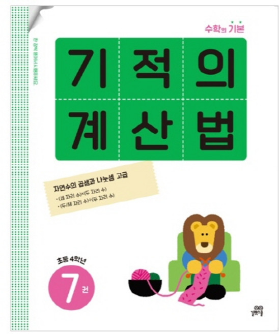 기적의 계산법, 수학, 초등 4학년/7권