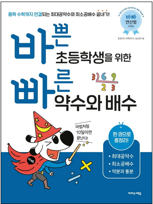 바쁜 초등학생을 위한 빠른 약수와 배수: 중학 수학까지 연결되는 최대공약수와 최소공배수 끝내기!, 수학, 초5 + 초6