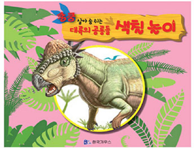 쿵쿵 살아 숨 쉬는 대륙의 공룡들 색칠놀이: 스티기몰로크(핑크), 한국가우스