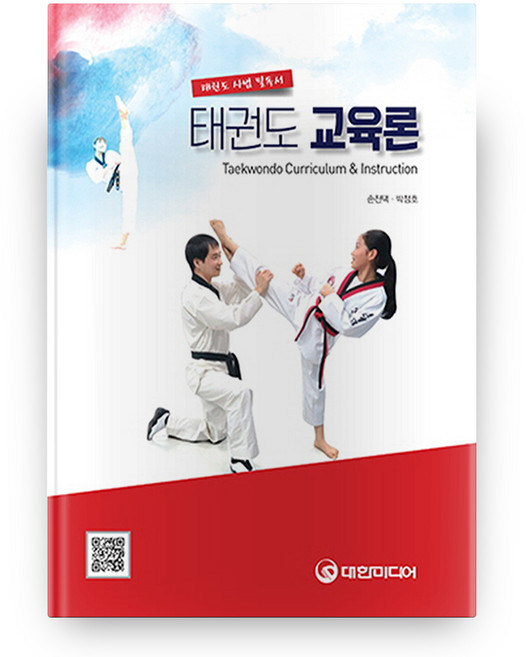 태권도 교육론 (HardCover), 대한미디어