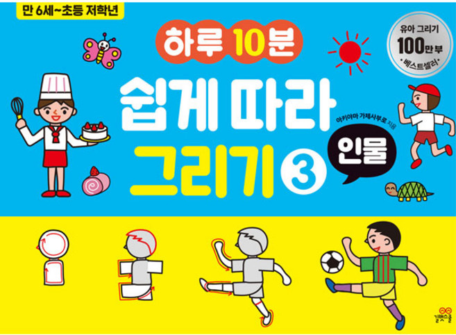 하루 10분 쉽게 따라 그리기: 인물, 3, 길벗스쿨