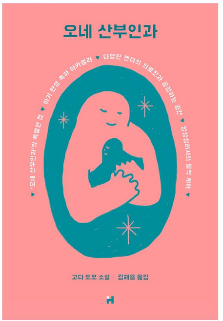 오네 산부인과:고다 도모 소설, 현대문학, 고다 도모