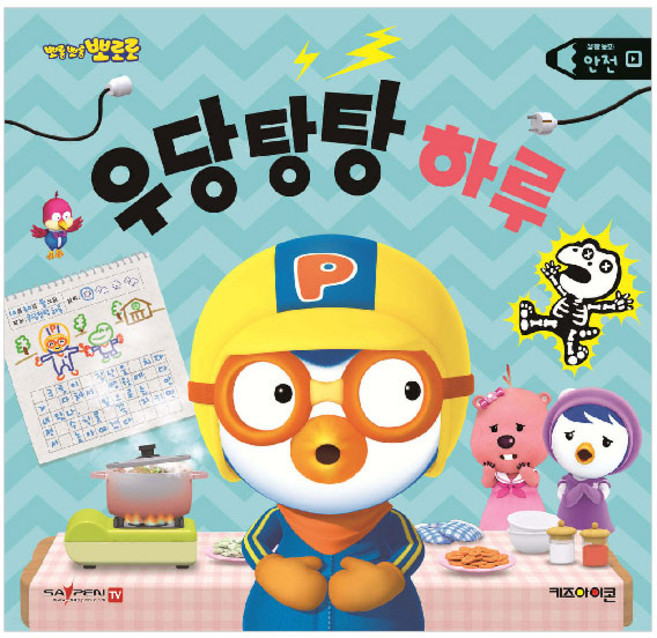 뽀로로 생활동화 안전: 우당탕탕 하루(세이펜), 키즈아이콘