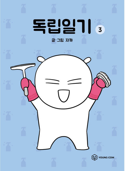 독립일기 3, 3권, 영컴